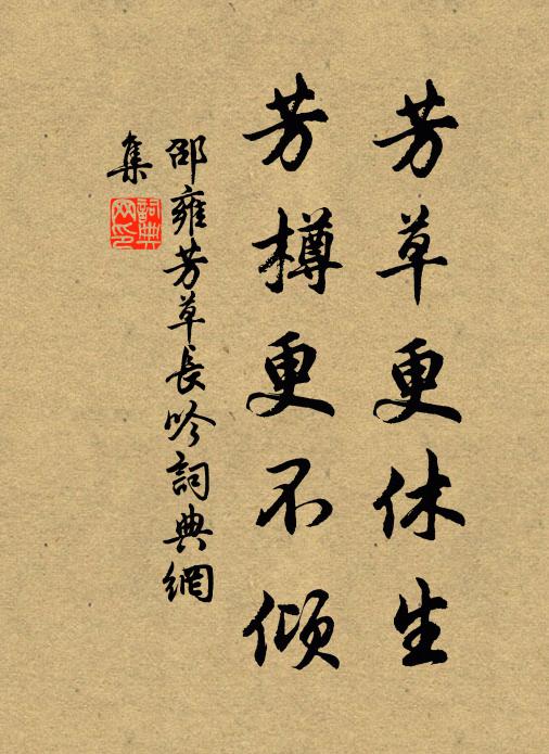 邵雍芳草更休生，芳樽更不倾书法作品欣赏