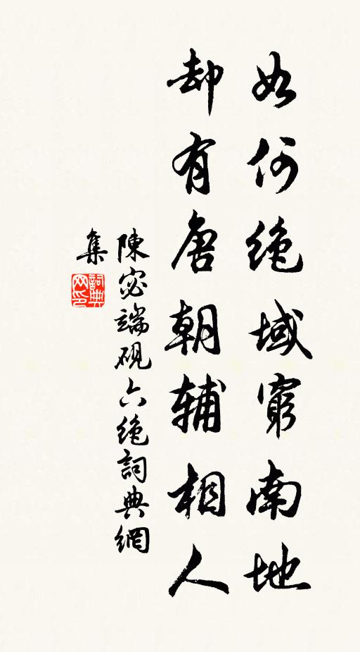 陈宓如何绝域穷南地，却有唐朝辅相人书法作品欣赏