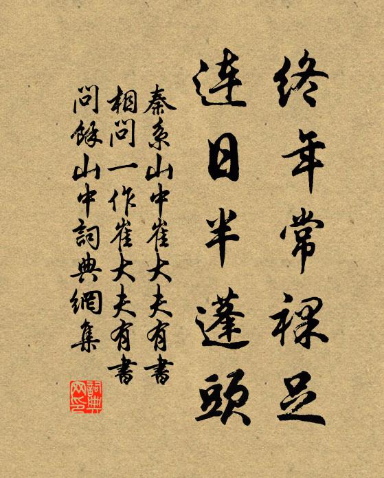 秦系终年常裸足，连日半蓬头书法作品欣赏