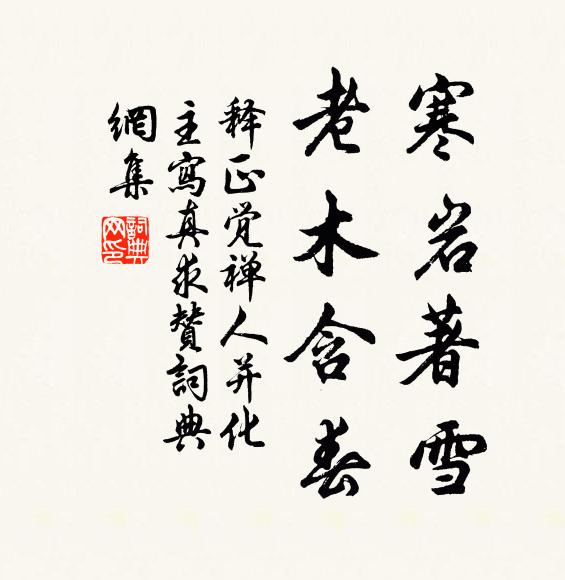 释正觉寒岩著雪，老木含春书法作品欣赏
