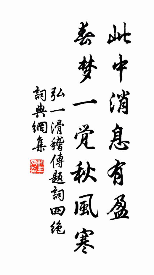 弘一此中消息有盈，春梦一觉秋风寒书法作品欣赏