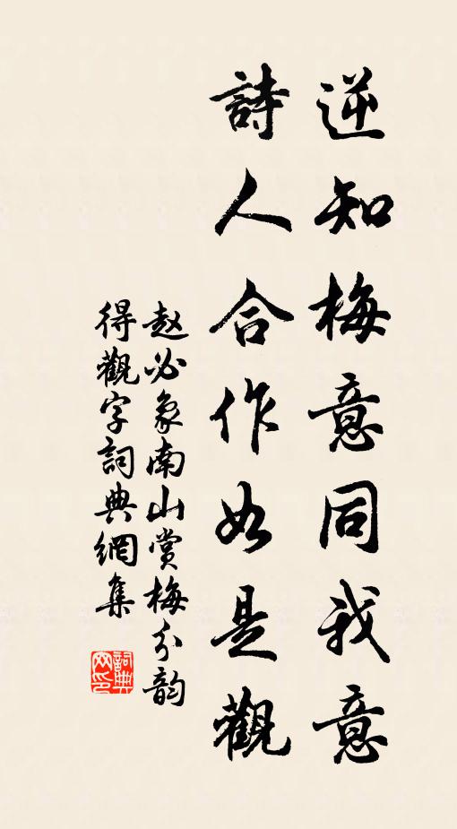 赵必象逆知梅意同我意，诗人合作如是观书法作品欣赏