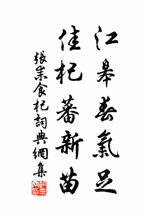 张耒江皋春气足，佳杞蕃新苗书法作品欣赏