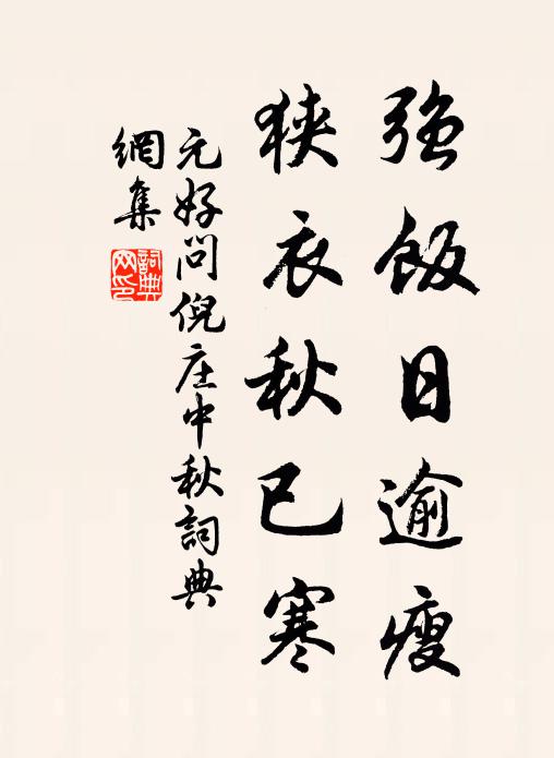 元好问强饭日逾瘦，狭衣秋已寒书法作品欣赏