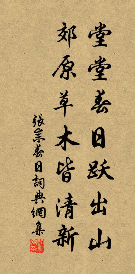 张耒堂堂春日跃出山，郊原草木皆清新书法作品欣赏