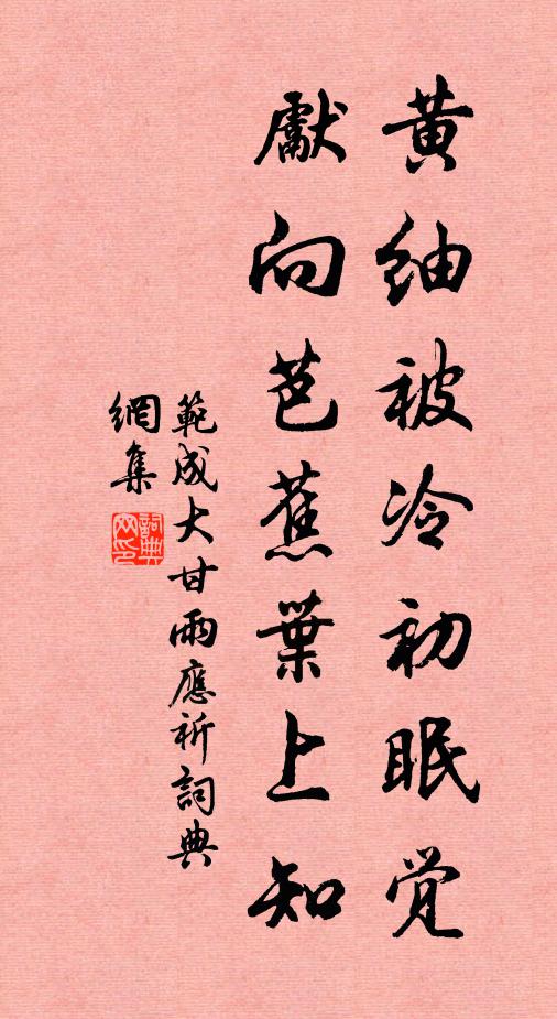 范成大黄紬被冷初眠觉，先向芭蕉叶上知书法作品欣赏