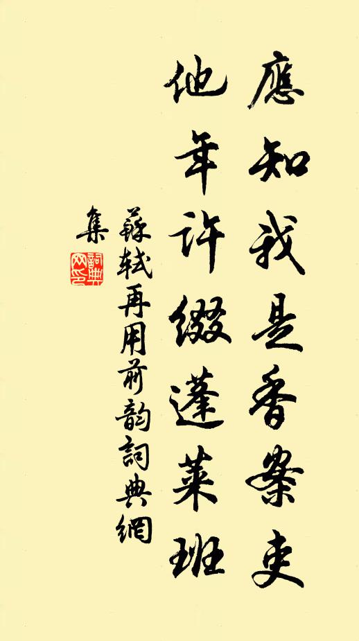 苏轼应知我是香案吏，他年许缀蓬莱班书法作品欣赏