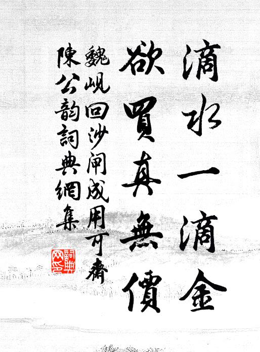 魏岘滴水一滴金，欲买真无价书法作品欣赏