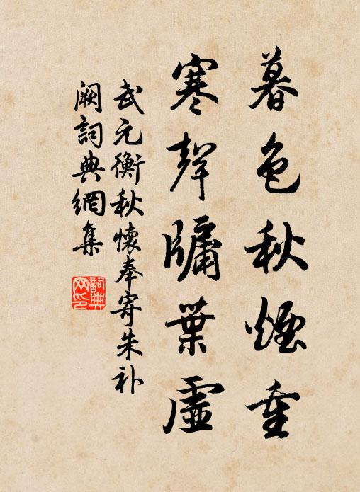 武元衡暮色秋烟重，寒声牖叶虚书法作品欣赏