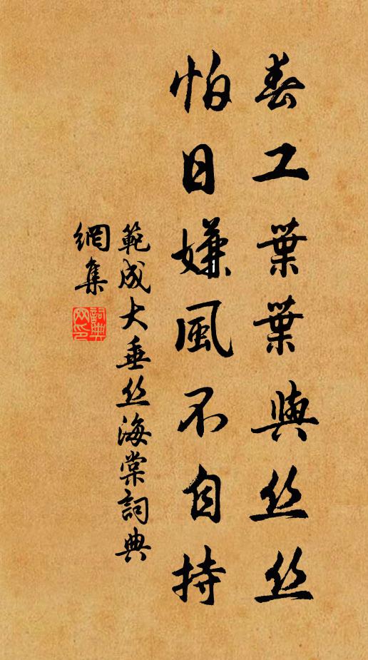 范成大春工叶叶与丝丝，怕日嫌风不自持书法作品欣赏