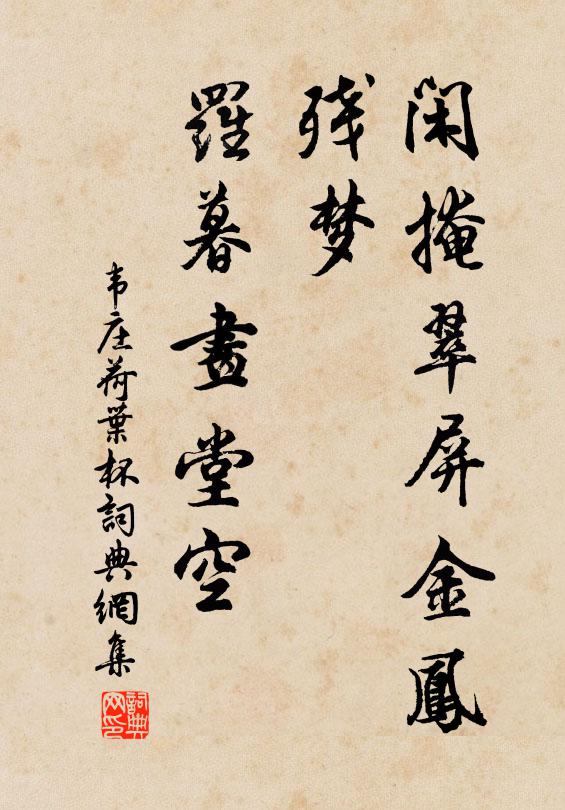 韦庄闲掩翠屏金凤，残梦，罗暮画堂空书法作品欣赏