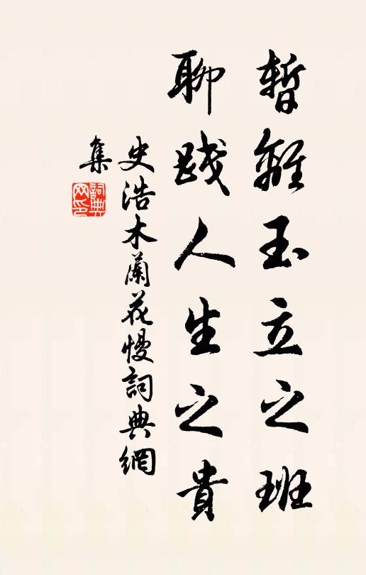 史浩暂离玉立之班,聊践人生之贵书法作品欣赏