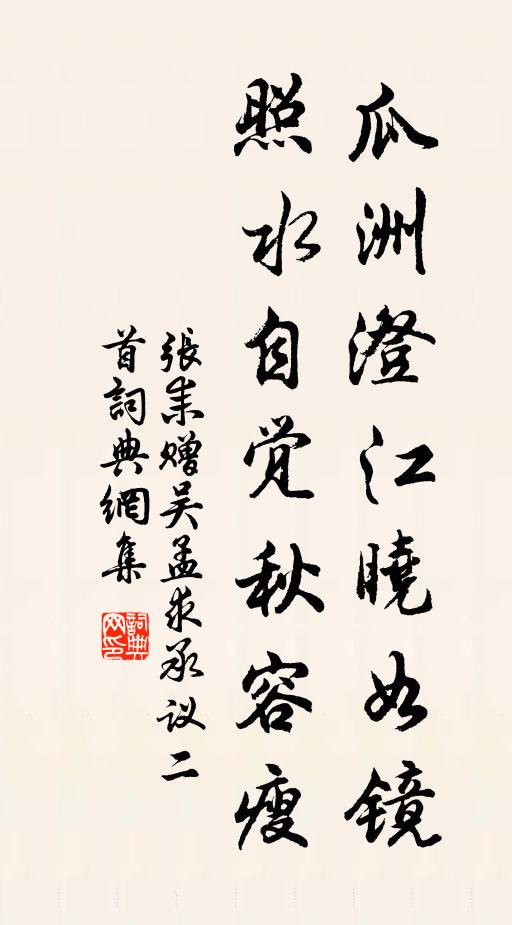 张耒瓜洲澄江晓如镜，照水自觉秋容瘦书法作品欣赏