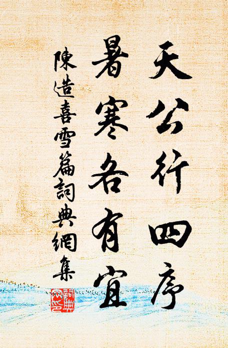 陈造天公行四序,暑寒各有宜书法作品欣赏