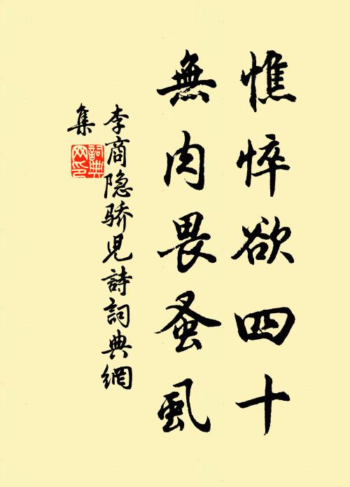 李商隐憔悴欲四十，无肉畏蚤虱书法作品欣赏