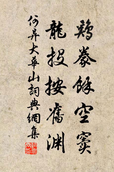 何异鸡豢余空窦,龙投按旧渊书法作品欣赏