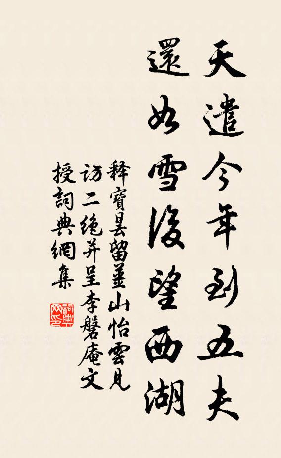 释宝昙天遣今年到五夫，还如雪后望西湖书法作品欣赏