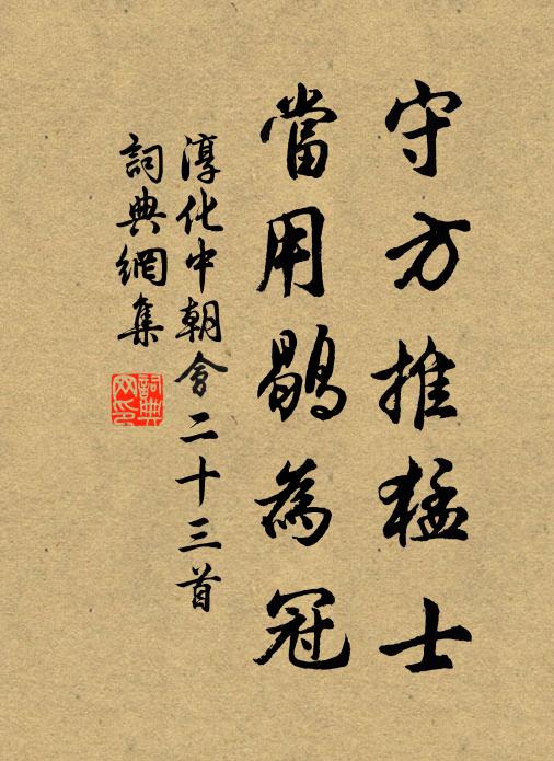 佚名守方推猛士，当用鹖为冠书法作品欣赏