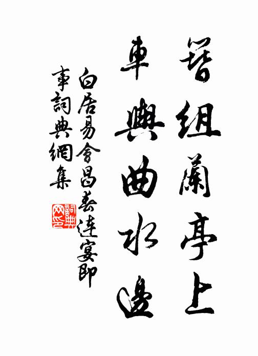 白居易簪组兰亭上，车舆曲水边书法作品欣赏