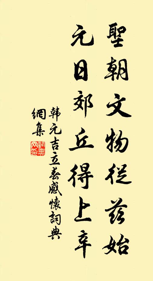韩元吉圣朝文物从兹始，元日郊丘得上辛书法作品欣赏