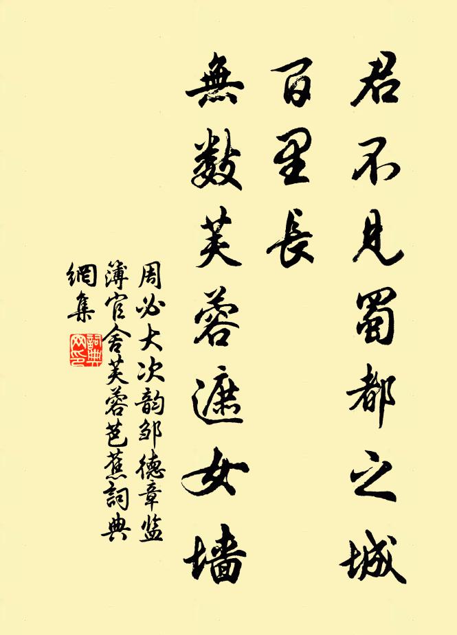 周必大君不见蜀都之城百里长，无数芙蓉遮女墙书法作品欣赏
