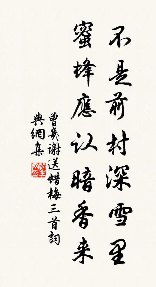 曾几不是前村深雪里，蜜蜂应认暗香来书法作品欣赏