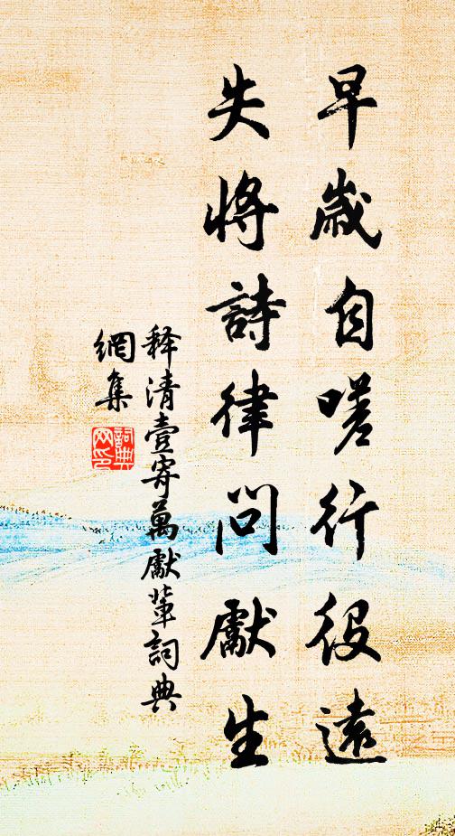 释清壹早岁自嗟行役远，失将诗律问先生书法作品欣赏