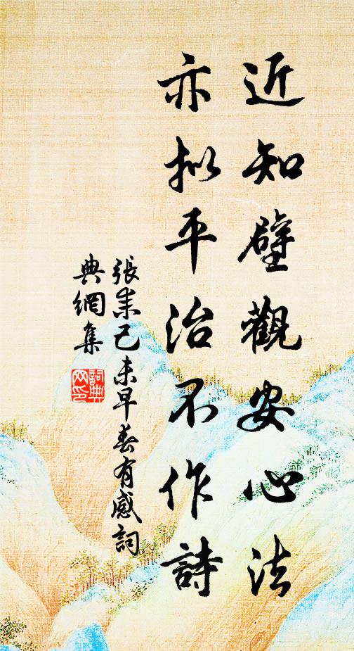 张耒近知壁观安心法，亦拟平治不作诗书法作品欣赏