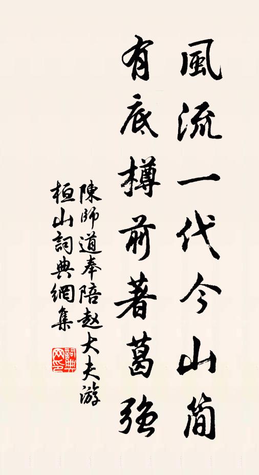 陈师道风流一代今山简，有底樽前著葛强书法作品欣赏