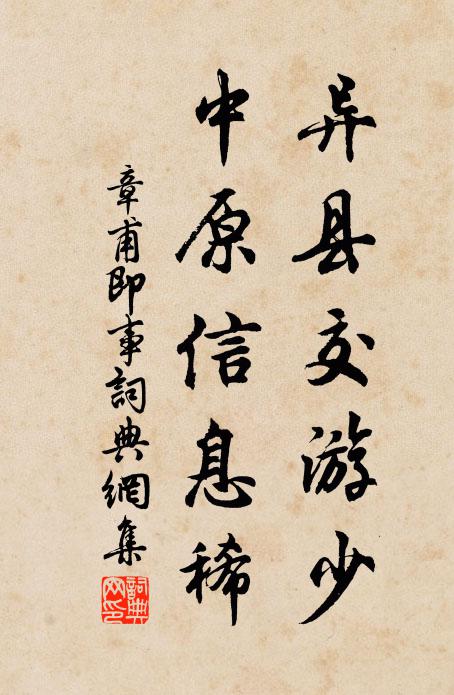 章甫异县交游少，中原信息稀书法作品欣赏