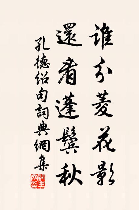 孔德绍谁分菱花影，还看蓬鬓秋。书法作品欣赏