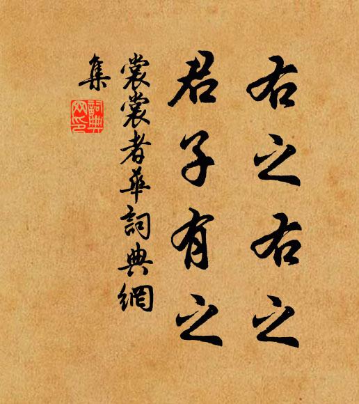 佚名右之右之，君子有之书法作品欣赏