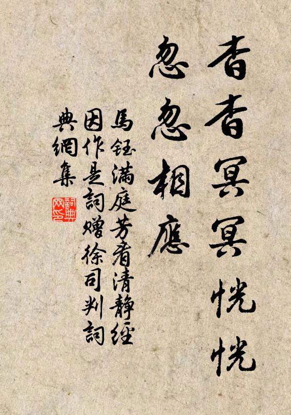 马钰杳杳冥冥恍恍，忽忽相应书法作品欣赏