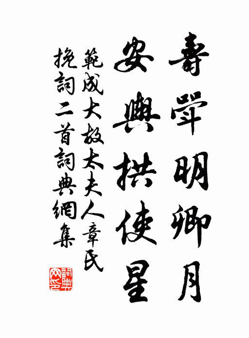 范成大寿斝明卿月，安舆拱使星书法作品欣赏