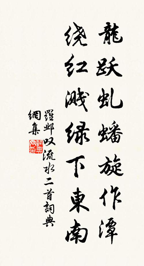 罗邺龙跃虬蟠旋作潭，绕红溅绿下东南书法作品欣赏