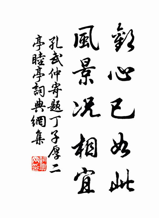 孔武仲欢心已如此，风景况相宜书法作品欣赏