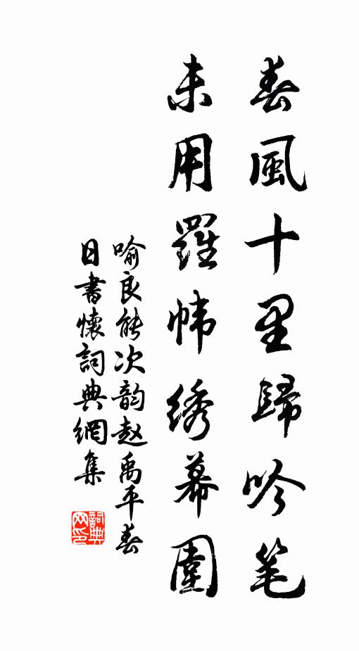 喻良能春风十里归吟笔，未用罗帏绣幕围书法作品欣赏
