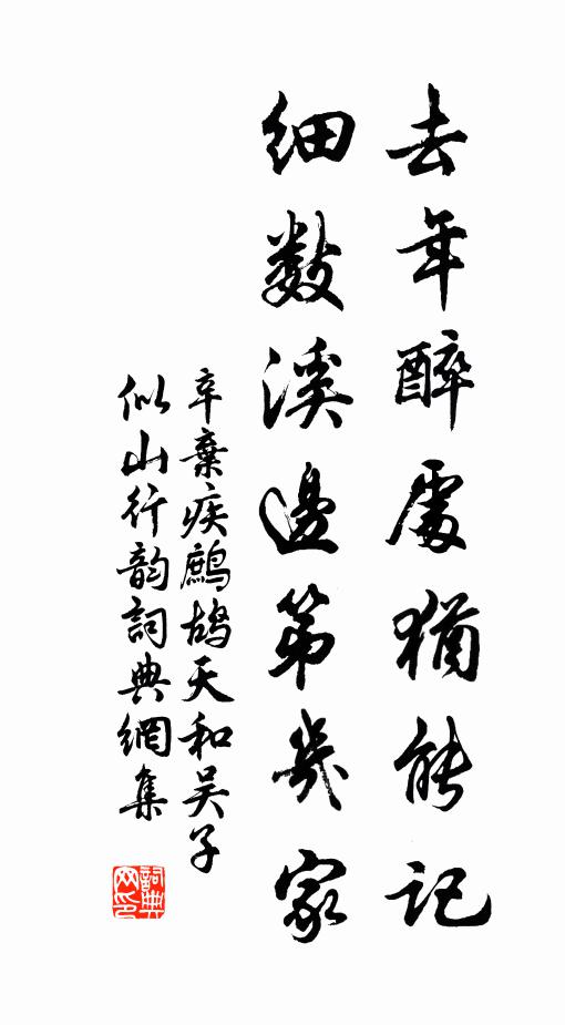 辛弃疾去年醉处犹能记，细数溪边第几家书法作品欣赏