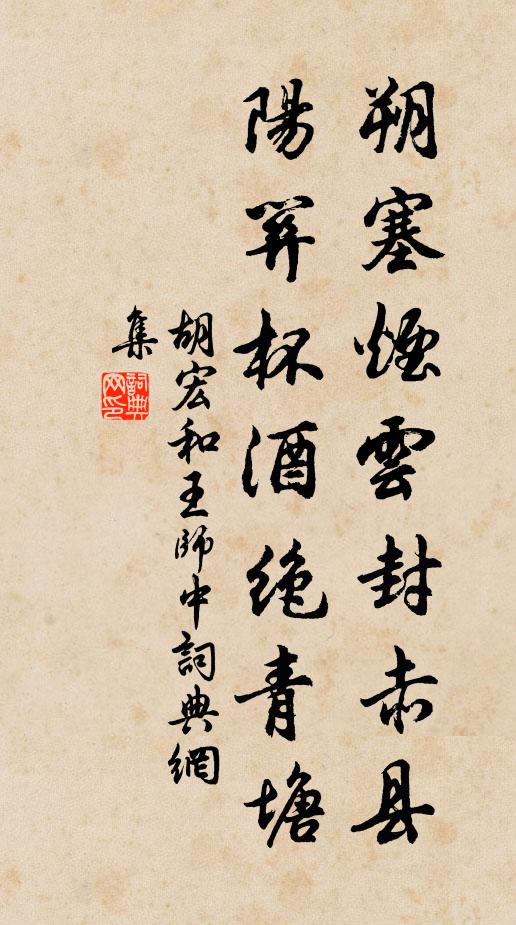 胡宏朔塞烟云封赤县，阳关杯酒绝青塘书法作品欣赏