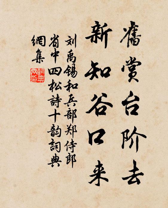刘禹锡旧赏台阶去，新知谷口来书法作品欣赏