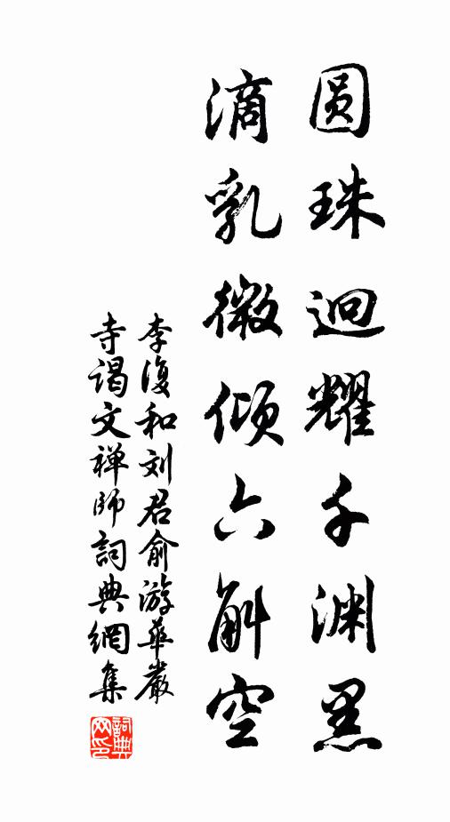 李复圆珠迥耀千渊黑，滴乳微倾六斛空书法作品欣赏