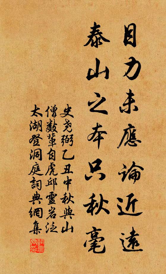 史尧弼目力未应论近远，泰山之本只秋毫书法作品欣赏