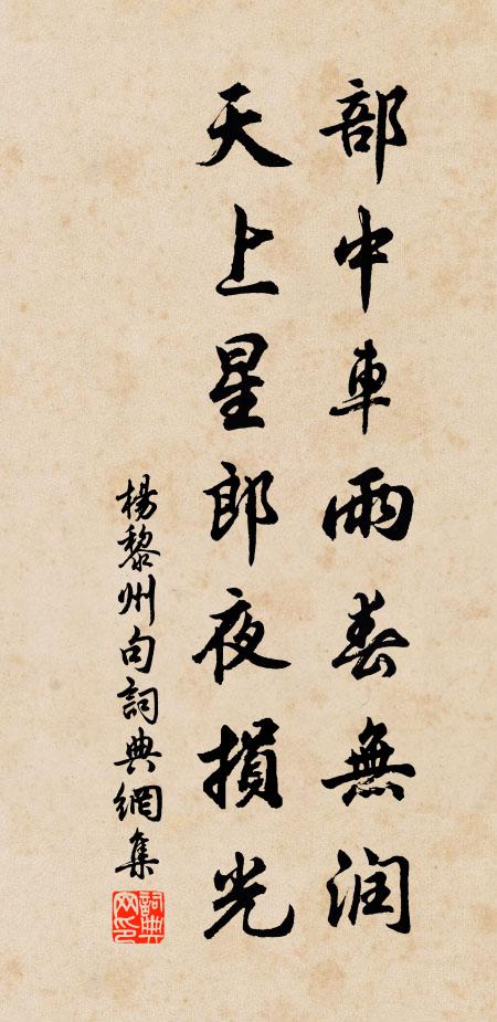 杨黎州部中车雨春无润，天上星郎夜损光。书法作品欣赏