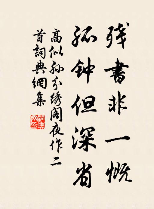 高似孙残书非一慨，孤钟但深省书法作品欣赏