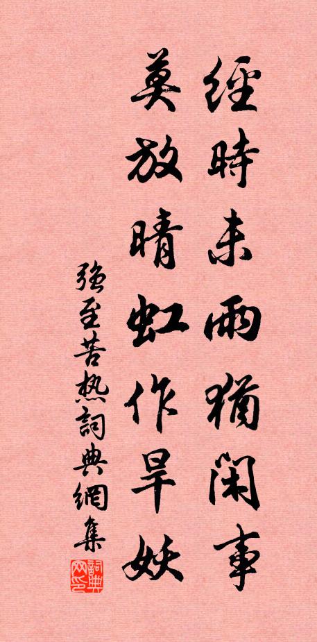 强至经时未雨犹闲事，莫放晴虹作旱妖书法作品欣赏