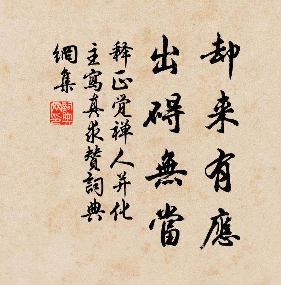 释正觉却来有应，出碍无当书法作品欣赏