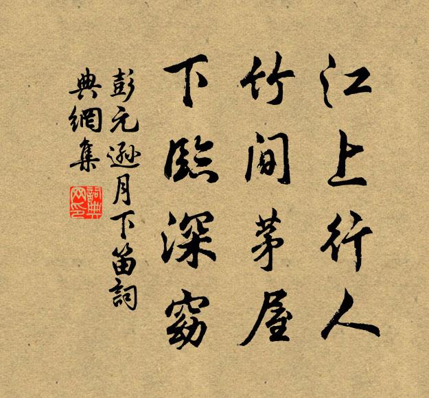 彭元逊江上行人，竹间茅屋，下临深窈书法作品欣赏