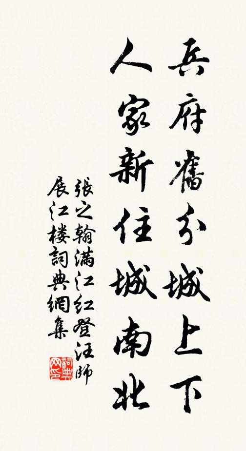 张之翰兵府旧分城上下，人家新住城南北书法作品欣赏