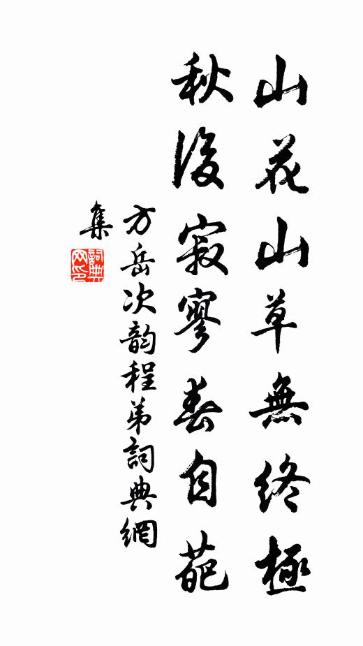 方岳山花山草无终极，秋后寂寥春自葩书法作品欣赏