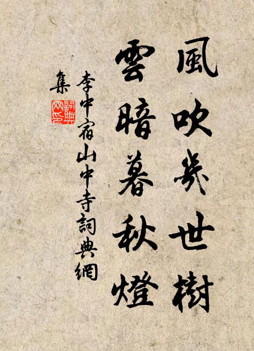 李中风吹几世树，云暗暮秋灯书法作品欣赏